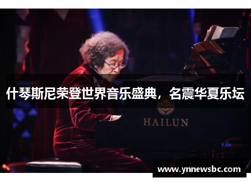 什琴斯尼荣登世界音乐盛典，名震华夏乐坛