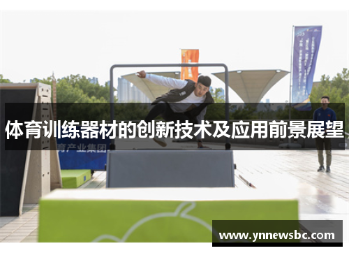 体育训练器材的创新技术及应用前景展望