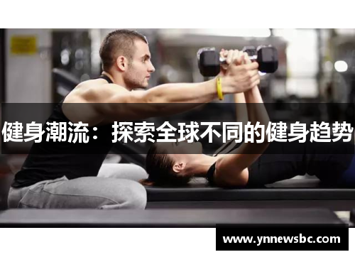 健身潮流：探索全球不同的健身趋势