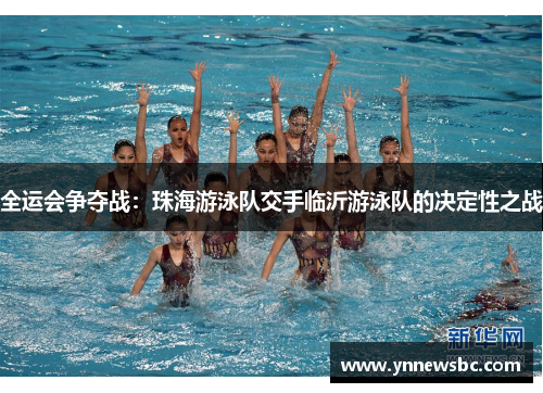 全运会争夺战：珠海游泳队交手临沂游泳队的决定性之战