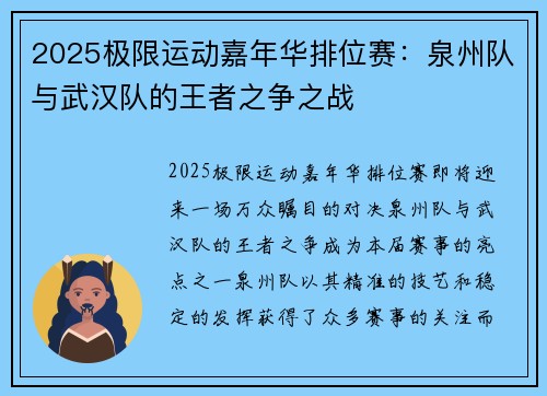 2025极限运动嘉年华排位赛：泉州队与武汉队的王者之争之战