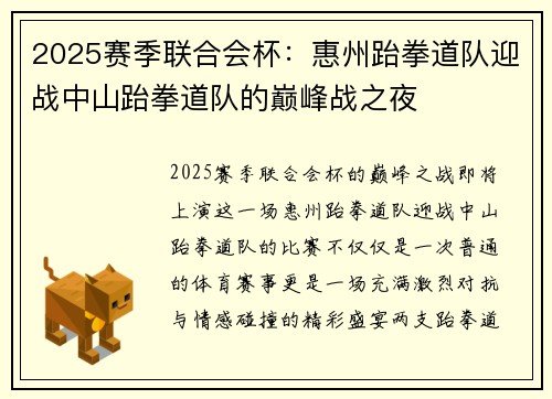 2025赛季联合会杯：惠州跆拳道队迎战中山跆拳道队的巅峰战之夜