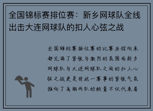 全国锦标赛排位赛：新乡网球队全线出击大连网球队的扣人心弦之战