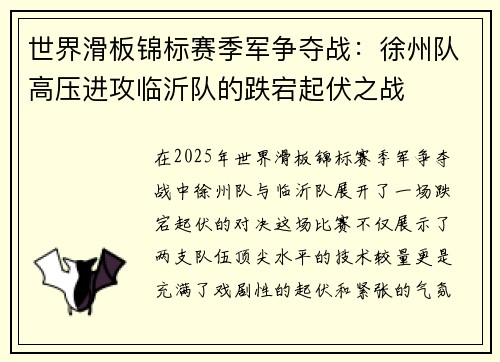 世界滑板锦标赛季军争夺战：徐州队高压进攻临沂队的跌宕起伏之战