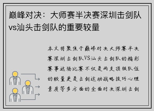 巅峰对决：大师赛半决赛深圳击剑队vs汕头击剑队的重要较量