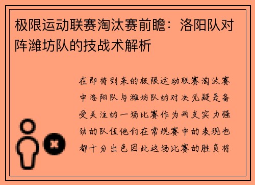 极限运动联赛淘汰赛前瞻：洛阳队对阵潍坊队的技战术解析