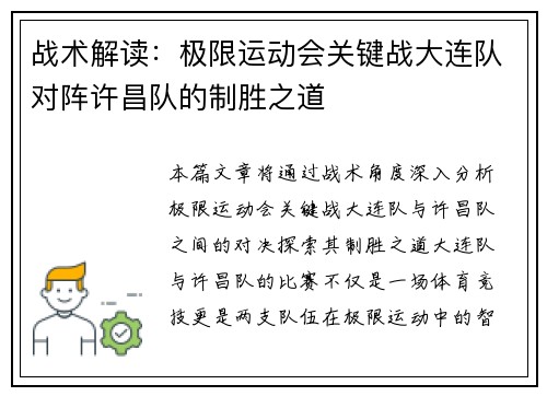 战术解读：极限运动会关键战大连队对阵许昌队的制胜之道