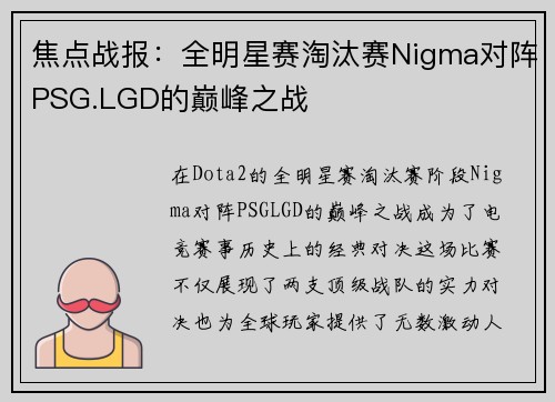 焦点战报：全明星赛淘汰赛Nigma对阵PSG.LGD的巅峰之战