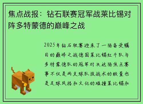 焦点战报：钻石联赛冠军战莱比锡对阵多特蒙德的巅峰之战
