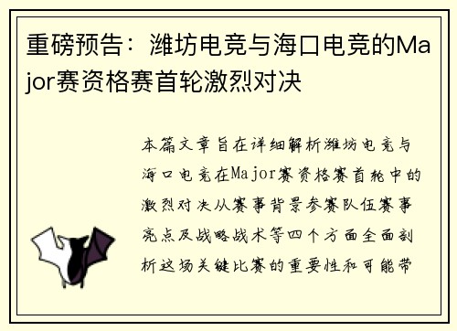 重磅预告：潍坊电竞与海口电竞的Major赛资格赛首轮激烈对决