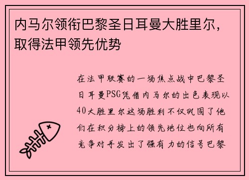 内马尔领衔巴黎圣日耳曼大胜里尔，取得法甲领先优势