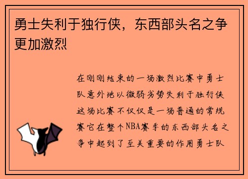 勇士失利于独行侠，东西部头名之争更加激烈
