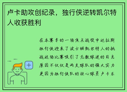 卢卡助攻创纪录，独行侠逆转凯尔特人收获胜利