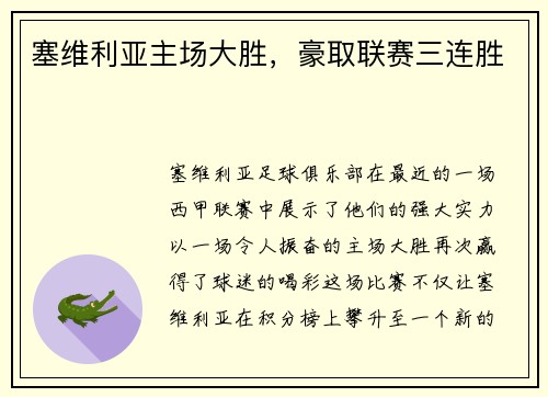 塞维利亚主场大胜，豪取联赛三连胜