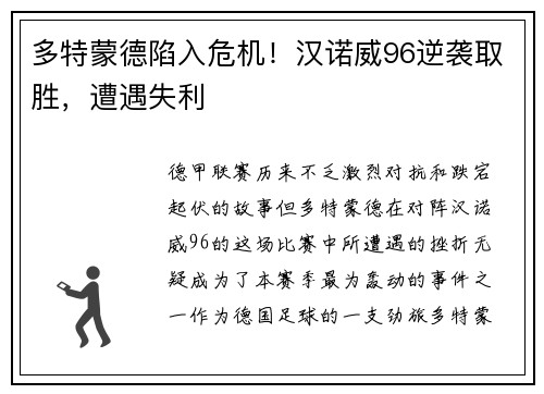 多特蒙德陷入危机！汉诺威96逆袭取胜，遭遇失利