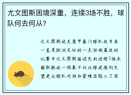 尤文图斯困境深重，连续3场不胜，球队何去何从？