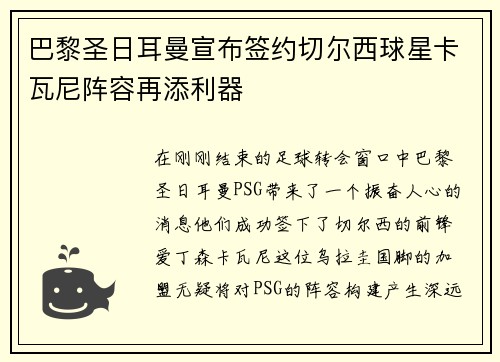 巴黎圣日耳曼宣布签约切尔西球星卡瓦尼阵容再添利器