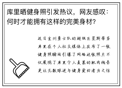 库里晒健身照引发热议，网友感叹：何时才能拥有这样的完美身材？