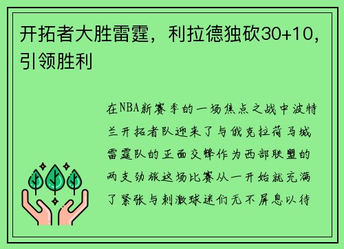 开拓者大胜雷霆，利拉德独砍30+10，引领胜利