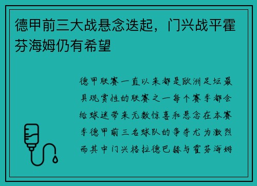 德甲前三大战悬念迭起，门兴战平霍芬海姆仍有希望
