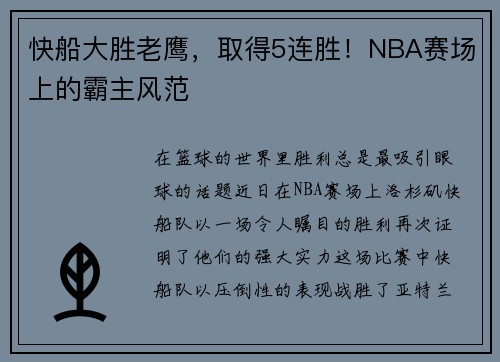 快船大胜老鹰，取得5连胜！NBA赛场上的霸主风范