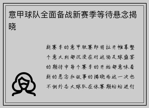 意甲球队全面备战新赛季等待悬念揭晓