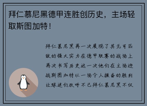 拜仁慕尼黑德甲连胜创历史，主场轻取斯图加特！