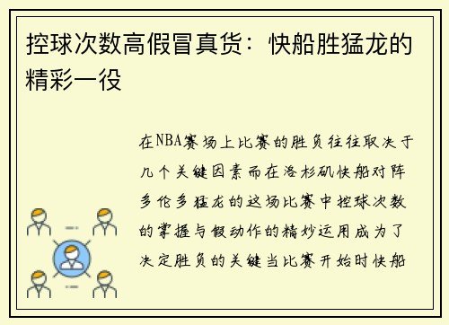 控球次数高假冒真货：快船胜猛龙的精彩一役