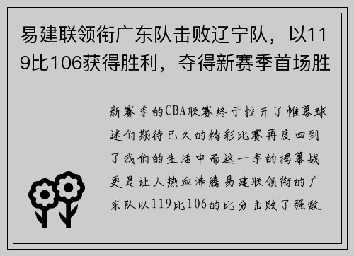 易建联领衔广东队击败辽宁队，以119比106获得胜利，夺得新赛季首场胜利