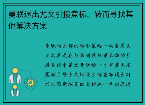 曼联退出尤文引援竞标，转而寻找其他解决方案