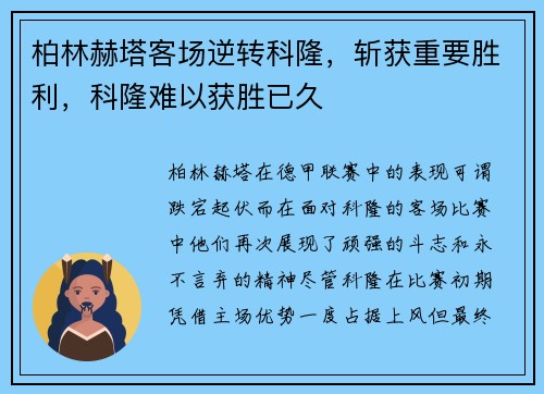 柏林赫塔客场逆转科隆，斩获重要胜利，科隆难以获胜已久