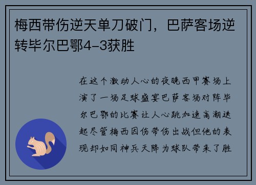 梅西带伤逆天单刀破门，巴萨客场逆转毕尔巴鄂4-3获胜