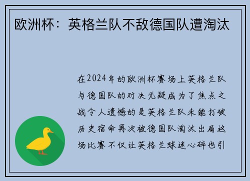欧洲杯：英格兰队不敌德国队遭淘汰