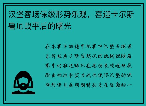汉堡客场保级形势乐观，喜迎卡尔斯鲁厄战平后的曙光