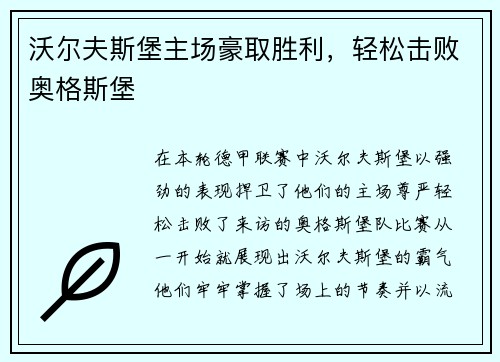 沃尔夫斯堡主场豪取胜利，轻松击败奥格斯堡