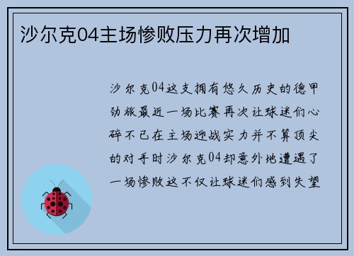 沙尔克04主场惨败压力再次增加