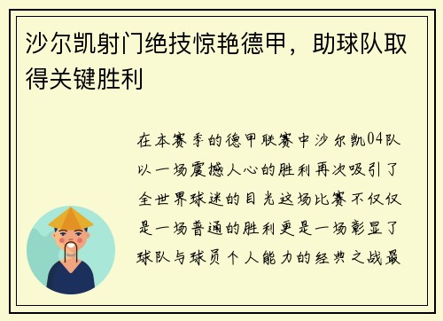 沙尔凯射门绝技惊艳德甲，助球队取得关键胜利