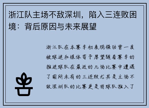 浙江队主场不敌深圳，陷入三连败困境：背后原因与未来展望
