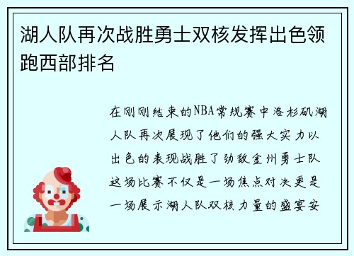 湖人队再次战胜勇士双核发挥出色领跑西部排名