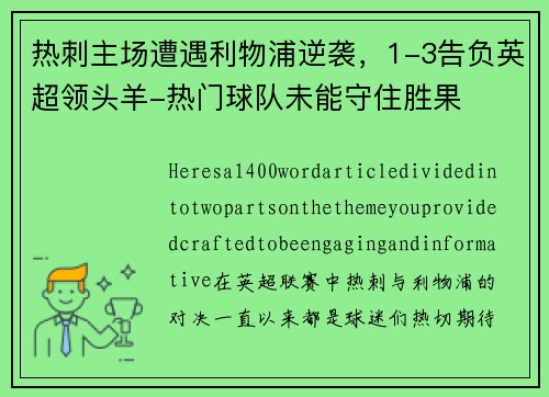 热刺主场遭遇利物浦逆袭，1-3告负英超领头羊-热门球队未能守住胜果