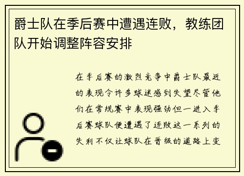 爵士队在季后赛中遭遇连败，教练团队开始调整阵容安排