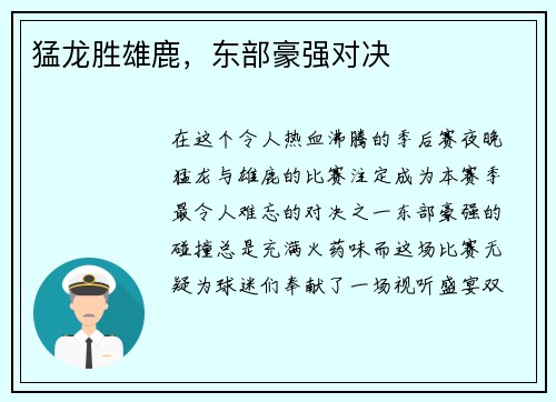 猛龙胜雄鹿，东部豪强对决
