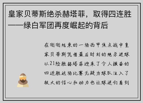 皇家贝蒂斯绝杀赫塔菲，取得四连胜——绿白军团再度崛起的背后