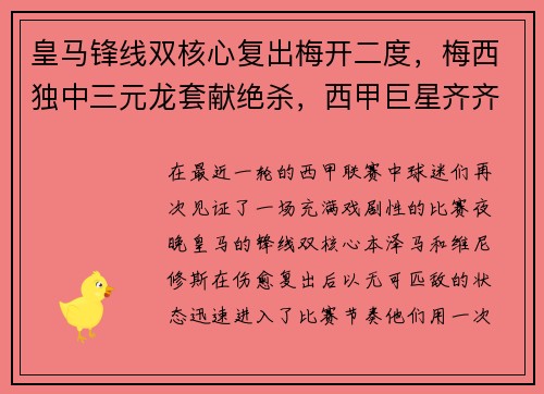 皇马锋线双核心复出梅开二度，梅西独中三元龙套献绝杀，西甲巨星齐齐破门