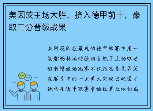 美因茨主场大胜，挤入德甲前十，豪取三分晋级战果