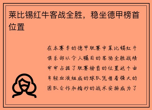 莱比锡红牛客战全胜，稳坐德甲榜首位置