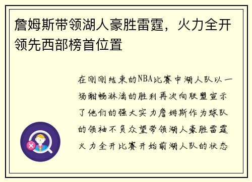 詹姆斯带领湖人豪胜雷霆，火力全开领先西部榜首位置