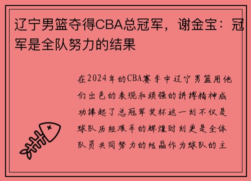 辽宁男篮夺得CBA总冠军，谢金宝：冠军是全队努力的结果