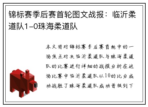 锦标赛季后赛首轮图文战报：临沂柔道队1-0珠海柔道队