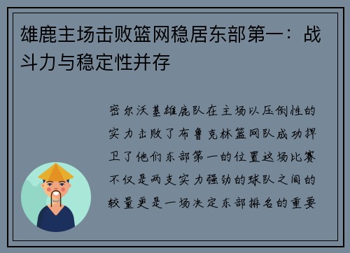雄鹿主场击败篮网稳居东部第一：战斗力与稳定性并存